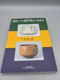 【送料無料】遺跡にみる戦国・桃山の茶道具