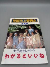 【送料無料】制服向上委員会写真集　女子高生レポート　わかるといいね（デラックス近代映画）
