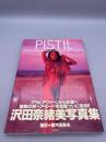 Pistil : 沢田奈緒美写真集 初版