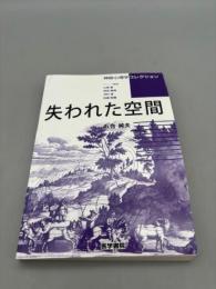 失われた空間 (神経心理学コレクション)