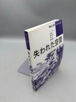 失われた空間 (神経心理学コレクション)