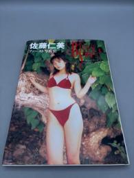 【送料無料】佐藤仁美写真集 Bless You