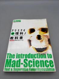 図解アリエナイ理科ノ教科書: 文部科学省不許可教科書