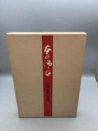 茶の湯乃花 小堀宗慶作品集
