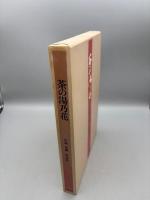 茶の湯乃花 小堀宗慶作品集