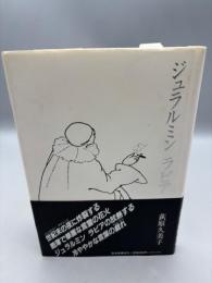 【送料無料】ジュラルミンラビア: 句集