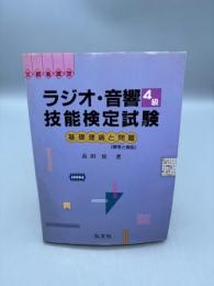 【送料無料】4級ラジオ・音響技能検定試験 (国家・資格シリーズ 35)