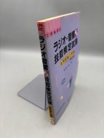 【送料無料】4級ラジオ・音響技能検定試験 (国家・資格シリーズ 35)