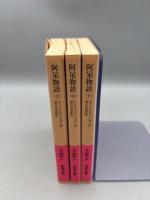 阿呆物語 上中下巻