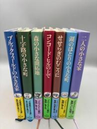 クワイナー一家の物語 全7巻