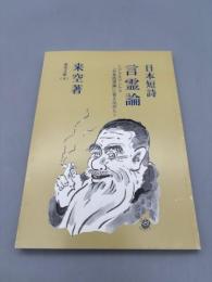 日本短詩言霊論: ジェルマントマ「日本待望論」に答えながら (来空文庫 8)
