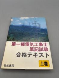 第一種電気工事士筆記試験合格テキスト 上巻 改訂新版