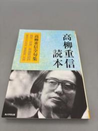 高柳重信読本