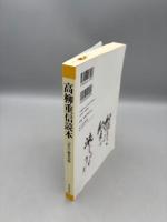 高柳重信読本