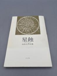星蝕: 山本左門句集