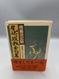 増補決定版尾崎放哉全句集