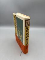 増補決定版尾崎放哉全句集