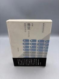 飛景: 千日千句抄 句集 (精選作家双書 7) 