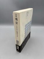飛景: 千日千句抄 句集 (精選作家双書 7) 