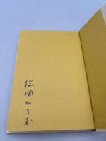 飛景: 千日千句抄 句集 (精選作家双書 7) 
