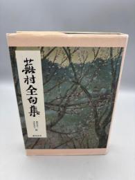 蕪村全句集