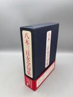 八木三日女全句集