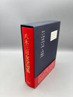 八木三日女全句集