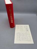 八木三日女全句集