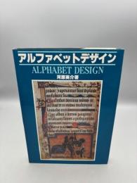 【送料無料】アルファベットデザイン