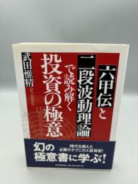 「六甲伝」と「二段波動理論」で読み解く投資の極意