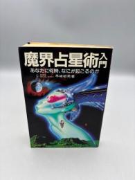 魔界占星術入門