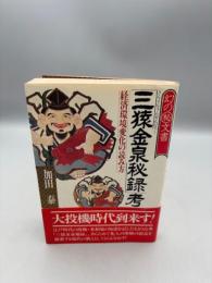 「三猿金泉秘録」考: 経済環境変化の読み方 幻の秘文書