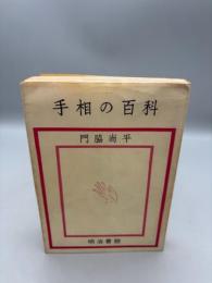 手相の百科