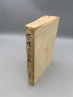 手相の百科