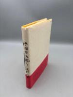 手相学大鑑 : 古今東西のしあわせの知恵
