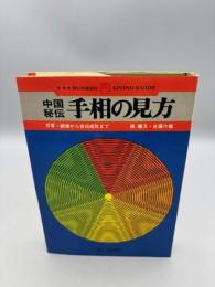 中国秘伝手相の見方 ＜Bunken living guide＞