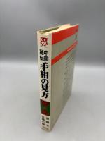 中国秘伝手相の見方 ＜Bunken living guide＞