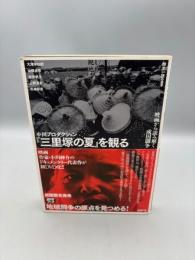 【送料無料】小川プロダクション『三里塚の夏』を観る――映画から読み解く成田闘争 (DVDブック)