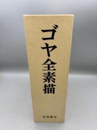ゴヤ全素描　2分冊
