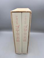 ゴヤ全素描　2分冊