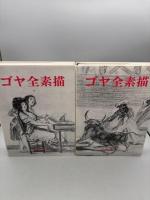 ゴヤ全素描　2分冊