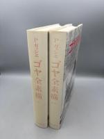 ゴヤ全素描　2分冊