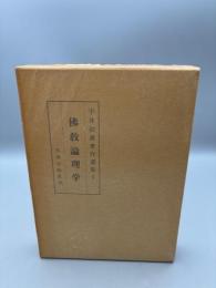 宇井伯寿著作選集　仏教論理学