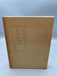 宇井伯寿著作選集2