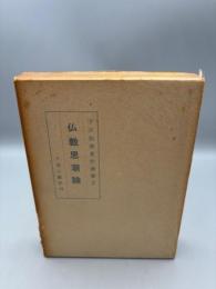 宇井伯寿著作選集3