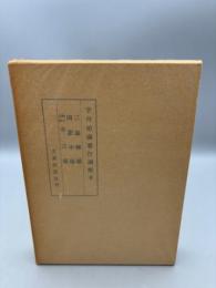 宇井伯寿著作選集4