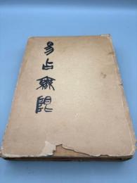 易占無限