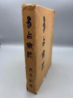 易占無限
