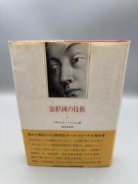 油彩画の技術