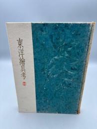 東洋繪具考